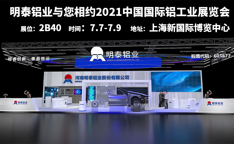 快盈welcome诚邀您参观2021中国国际铝工业展览会