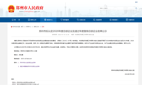 郑州市拟认定2020年度总部企业名单公示——快盈welcome榜上有名！